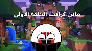 عم العب ماين كرافت | الحلقه الاولى 🙂