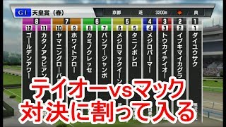 【#スタポケ 28-6】春の天皇賞 テイオー vs マックイーンに割って入る！【#スターホースポケット ：#競馬ゲーム 】