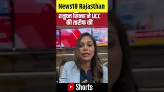 #Shorts: Shatrughan Sinha ने UCC की तारीफ की | N18s | Shatrughan Sinha  Praise UCC | #modigovernment