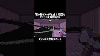 【マイクラ】石の斧ダメージ増加Ⅰ何回でエンドラを倒せるのか　#shorts