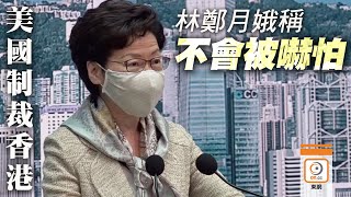 【on.cc東網】港版國安法：美國推制裁香港措施　林鄭稱不會嚇怕