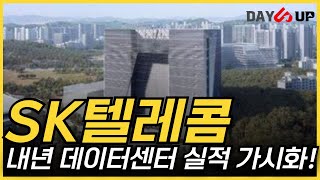 [SK텔레콤 주가전망] AI데이터센터, 내년에 실적 가시화된다!