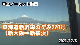 【走行区間ノーカット】東海道新幹線のぞみ220号（新大阪⇒新横浜）2021.12.03