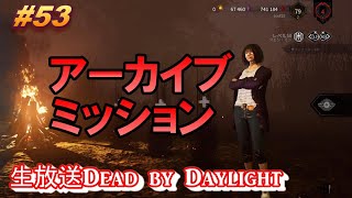 #53【Dead by Daylight】美早登のデッドバイデイライト冒険生放送