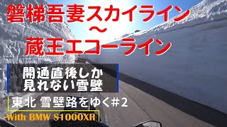 東北雪壁路をゆく #2 磐梯吾妻スカイライン ～ 蔵王エコーライン