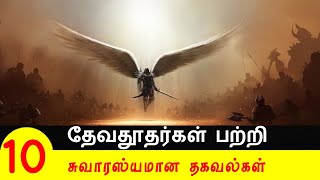 தேவதூதர்களை பற்றி 10 சுவாரஸ்யமான தகவல்கள்|10 amazing facts of angel ofGod|Tamil bible facts