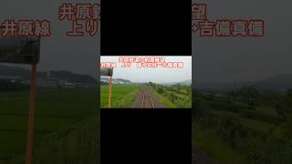 【前面展望】井原鉄道　IRT355形　備中呉妹→吉備真備　#井原鉄道 #鉄道 #前面展望 #鉄道動画 #short #shortvideo #shorts