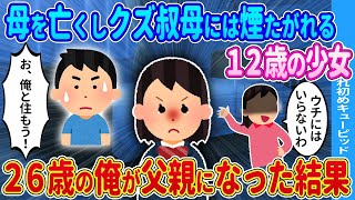 【2ch馴れ初め】26歳の俺がある日突然12歳の女の子の父になった結果...【ゆっくり】