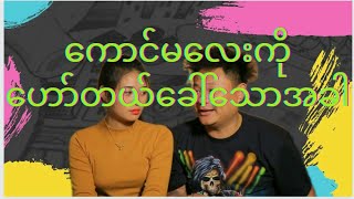 ကောင်မလေးကို ဟော်တယ်ခေါ်သောအခါ - မွန်လေး ၊ စုလေး