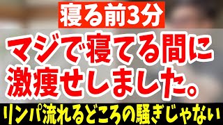 【腕振るだけで】1時間歩くよりたった3分！腕振りだけで怖いくらい中性脂肪だけ倍速で落とし、リンパ内蔵洗浄でガチガチ首コリ・ストレートネック・肩コリ・五十肩まで解消【寝る前ストレッチで勝手に痩せる】