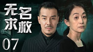 悬疑推理剧 |【无名求救 Help Me】07 刑警队长以破案神速闻名，带领团队得心应手共同智破一件件惊天奇案（#海一天 #陈瑾）💞中剧连连看