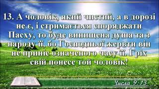 ВідеоБіблія Числа розділ 9 Огієнка без музики