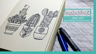 Cactus | Doodle | Zentangle | 선인장 그리기 | 펜드로잉 | 손그림 [ Draw_lluhwa ]