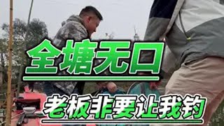 全塘无口，老板还非要让我钓，这下完了撒！原来钓鱼才是抖音运动顶流2024dou来钓鱼 dou是钓鱼人