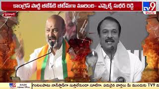 Bandi Sanjay Vs  Sudheer Reddy over BRS alliance with Congress- TV9