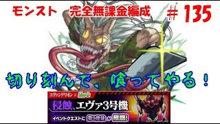 モンスト　完全無課金 #135　第9使徒　エヴァコラボ　侵触、エヴァ3号機　色々初心者がおくるゆっくり実況