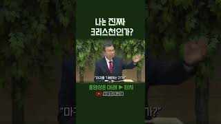 나는 진짜 크리스천인가? | 정동수 목사, 사랑침례교회