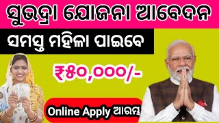 Subhadra Yojana Form Fillup Odisha ll ସୁଭଦ୍ରା ଯୋଜନା ଆବେଦନ କରି 50,000 ପାଆନ୍ତୁ ll Subhadra Yojana New