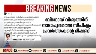 സിപിഐ സംസ്ഥാന സെക്രട്ടറി ബിനോയ് വിശ്വത്തിന് സിപിഎം പ്രവർത്തകന്റെ ഭീഷണി