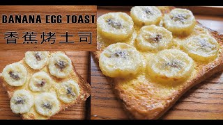 BANANA EGG TOAST 香蕉烤吐司 AIR FRYER 空气气炸锅-超简单快速面包料理