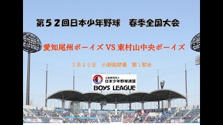 第５２回　日本少年野球　春季全国大会　小野路球場　第一試合　中学生の部　３月２８日