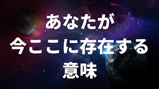 【現実創造講座】あなたが今ここに存在する意味！