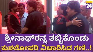 Galipata2 Success Meet :  ಶ್ರೀನಾಥ್​ರನ್ನ ತಬ್ಬಿಕೊಂಡು ಕುಶಲೋಪರಿ ವಿಚಾರಿಸಿದ ಗಣಿ | Ganesh |