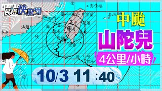 【LIVE】1003 山陀兒中心點即將登陸將快速減弱 氣象署最新說明｜民視快新聞｜