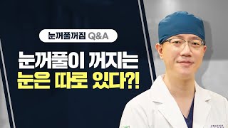 눈꺼풀 꺼지는 눈이 따로있다? 눈꺼풀 꺼지는 원인과 증상