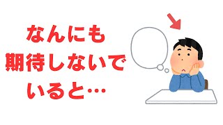 ためになる雑学⑫期待ゼロ＝幸せMAX？その理由を解説します！【他人に、人生に、自分に期待しない生き方のすすめ】