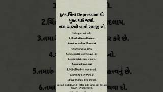 દુઃખ,ચિંતા Depression થી મુક્ત થવા બસ આટલી વાતો સમજી લો તો ચમકી જશો  #helthyfood #trending shortfeed