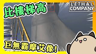 【喵哈】恐怖的導電鑰匙~就在你腳下【致命公司Lethal Company】(feat.凱吉/光虎/小光/傑瑞)