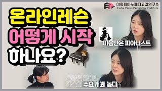 [이페연/EPPI] 온라인레슨 어떻게 시작하나요? 마음만은 피아니스트 / 레슨 플랫폼! 게스트 이음쌤 / 성인 피아노 레슨