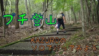 的場山に山登り～KAZUROのソロで行ってみよう～