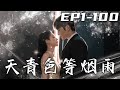 《天青色等煙雨》第1~100集【高清完結合集】丨我來幫閨蜜搞砸相親，路上興起買了個镯子，竟能讓我在下雨天隱身！沒想到當天的相親對象，居然是我老板？他也是幫人相親！這下完蛋了，不是冤家不聚頭！#嘟嘟剧场