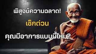 พิสูจน์ความฉลาด! เช็กด่วน คุณมีอาการแบบนี้ไหม