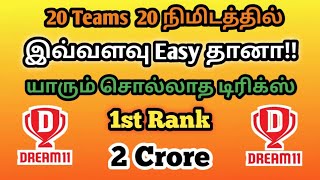 How to create 20 teams in dream11 | Dream11 tricks Tamil | Gl 20 teams making Tamil | டிரீம் 11