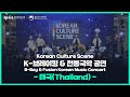 [KCULTURESCENE X Thailand] Korean Culture Scene 2022 K-Breaking & Traditional Gugak Concert!