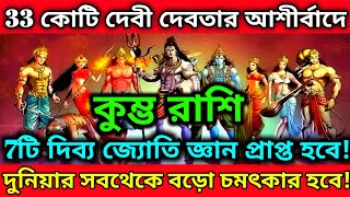 কুম্ভ রাশি 33 কোটি দেবী দেবতার আশীর্বাদে 7টি দিব্য জ্যোতি জ্ঞান প্রাপ্ত হবে। বড়ো চমৎকার হবে...