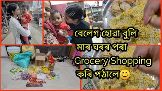 বেলেগ হোৱা বুলি মাৰ ঘৰৰ পৰা Grocery Shopping কৰি পঠালে😊 বেয়া সময়ত মাৰ ঘৰৰ মানুহেই লগত থাকে