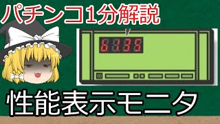 【パチンコ1分解説】性能表示モニタはもう多分みんな存在を忘れたほうがいい など【ゆっくり解説】