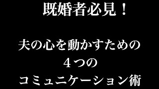 既婚者必見！夫の心を動かすための4つのコミュニケーション術