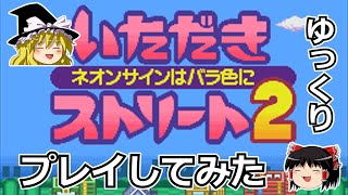 ゆっくり　いただきストリート2　してみた