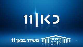 בחירות 2019 | משדר הבחירות המרכזי - 17.09.2019