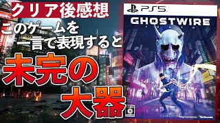 ネタバレなし クリア後レビュー【Ghostwire:Tokyo/ゴーストワイヤー:トーキョー】ガチの本音を語る！