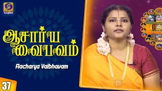 ஆசார்ய வைபவம் | Aachariya Vaibhavam | Epi - 37 | 12 - 02 - 2021