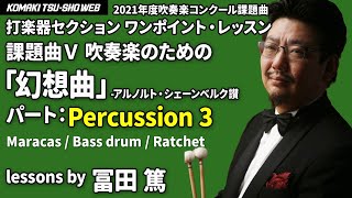 吹コン2021課題曲５「幻想曲」Percussion 3 ワンポイント・レッスン