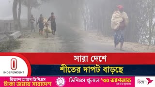 কুয়াশা কিছুটা কমলেও বেড়েছে শীতের দাপট , দুর্ভোগ বেড়েছে নিম্ন আয়ের মানুষের। | Winter | Independent TV