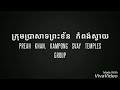 ប្រាសាទព្រះខ័នកំពង់ស្វាយ prasat preach khan kampong svay