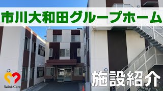 【市川大和田】近隣には散策できるところがたくさん！グループホーム